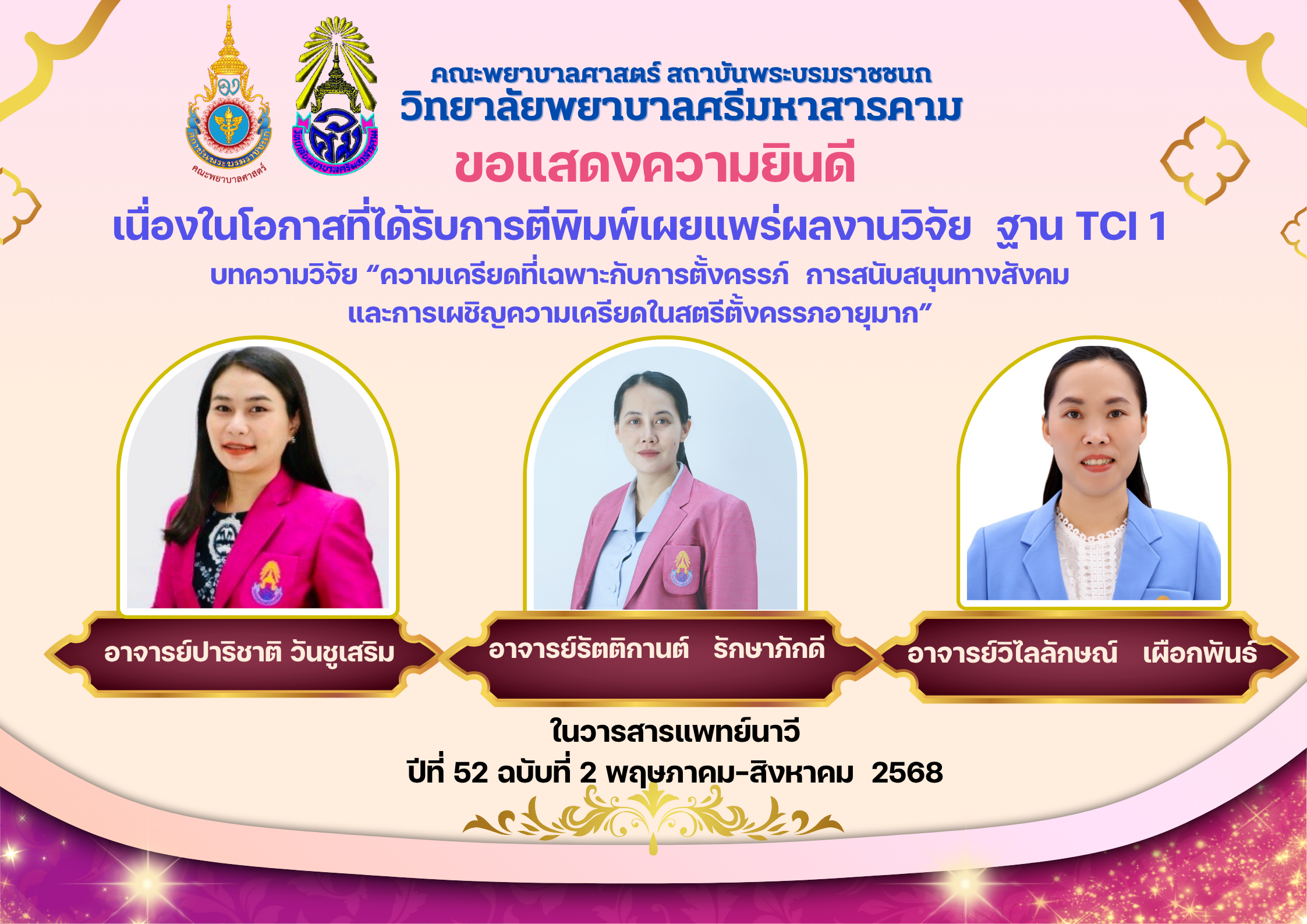 ขอแสดงความยินดีกับอาจารย์ปาริชาติ วันชูเสริม, อาจาร์รัตติกานต์ รักษาภักดี และ อาจารย์วิไลลักษณ์ เผือกพันธ์ เนื่องในโอกาศผลงานวิจัยได้รับการตีพิมพ์ฐาน TCI1
