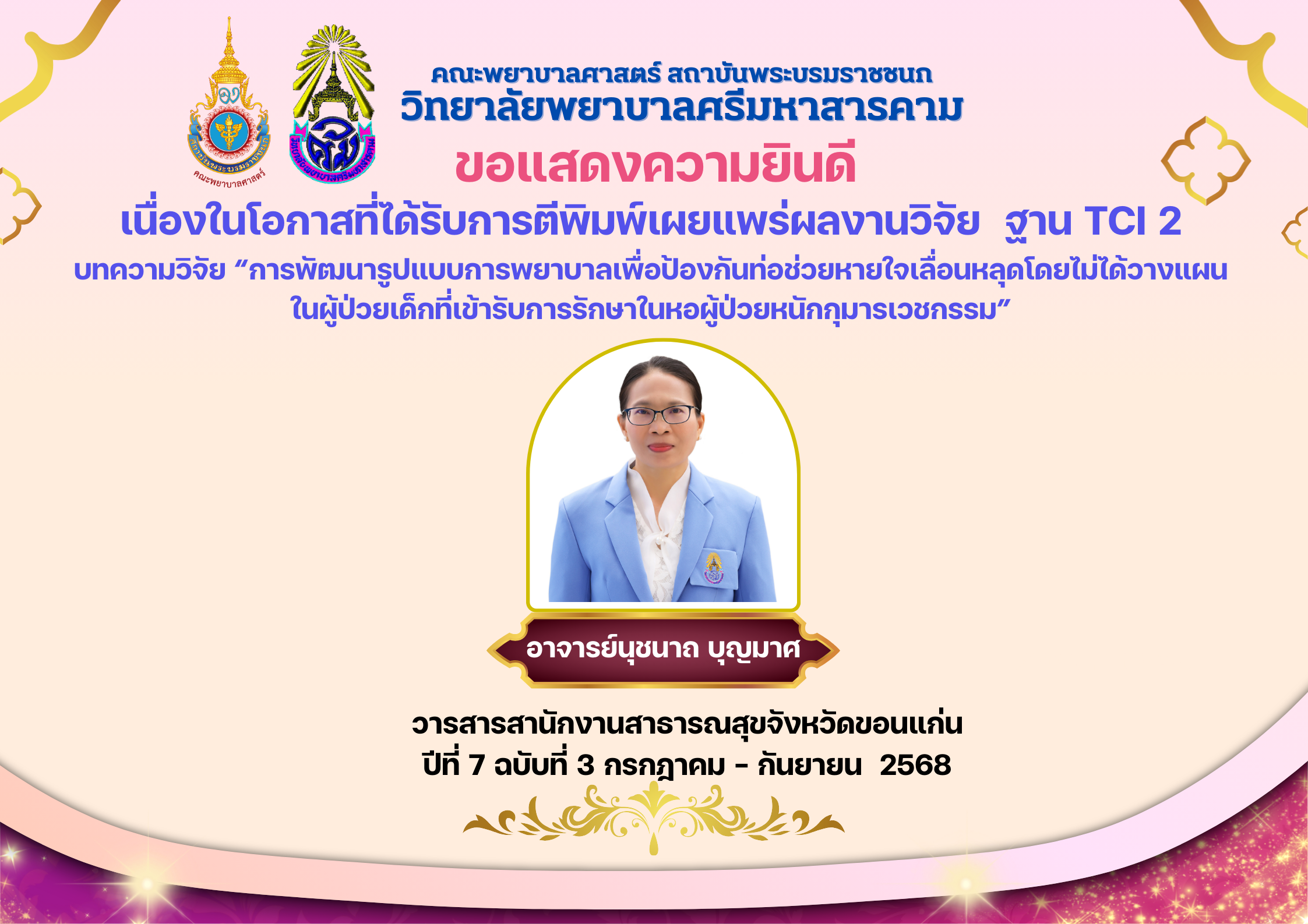 ขอแสดงความยินดีกับอาจารย์นุชนาถ บุญมาศ เนื่องในโอกาศผลงานวิจัยได้รับการตีพิมพ์ฐาน TCI2
