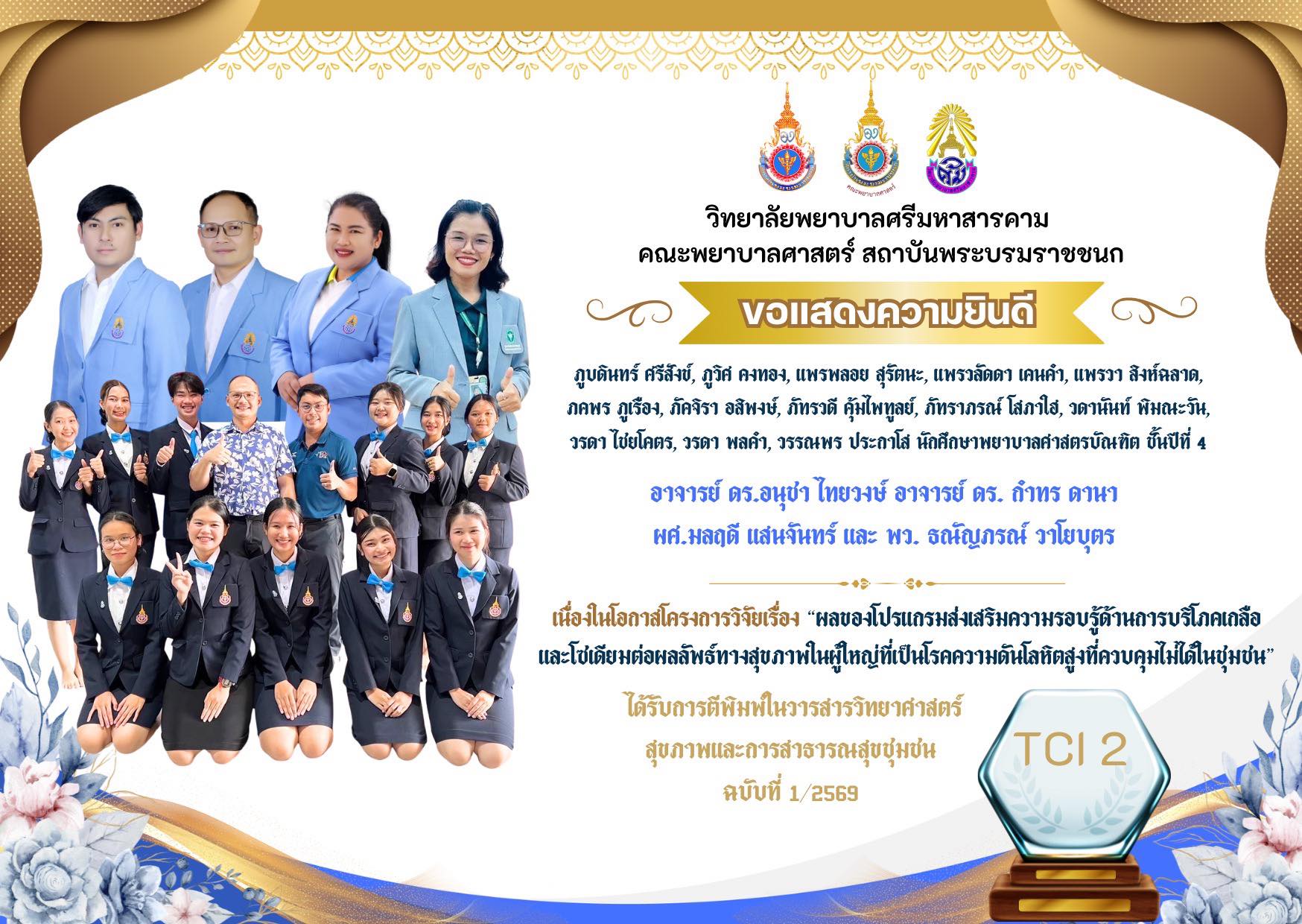 วิทยาลัยพยาบาลศรีมหาสารคาม ขอแสดงความยินดีกับนักศึกษาและที่ปรึกษาได้รับการตีพิมพ์ในวารสารวิทยาศาสตร์สุขภาพและการสาธารณสุขชุมชน ฉบับที่ 1/2569วิทยาลัยพยาบาลศรีมหาสารคาม คณะพยาบาลศาสตร์ สถาบันพระบรมราชชนก ขอแสดงความยินดีกับนักศึกษาและที่ปรึกษา