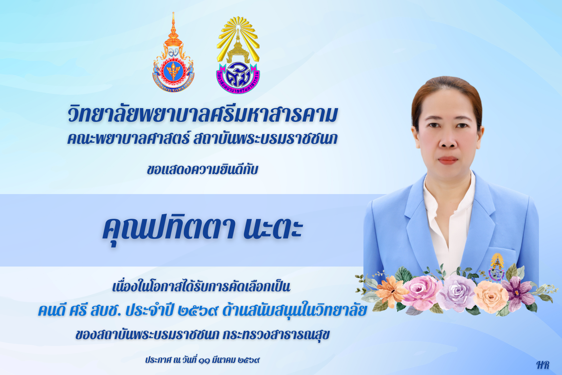 วิทยาลัยพยาบาลศรีมหาสารคามขอแสดงความยินดีกับคุณปทิตตา นะตะ เนื่องในโอกาศได้รับการคัดเลือกเป็น คนดี ศรี สบช. ประจำปี 2569 ด้านสนับสนุนภายในวิทยาลัย ของสถาบันพระบรมราชชนก
