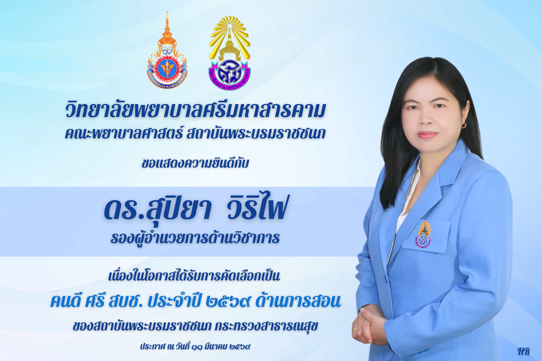 วิทยาลัยพยาบาลศรีมหาสารคามขอแสดงความยินดีกับ ดร.สุปิยา วิริไฟ เนื่องในโอกาศได้รับการคัดเลือกเป็น คนดี ศรี สบช. ประจำปี 2569 ด้านสนับสนุนภายในวิทยาลัย ของสถาบันพระบรมราชชนก
