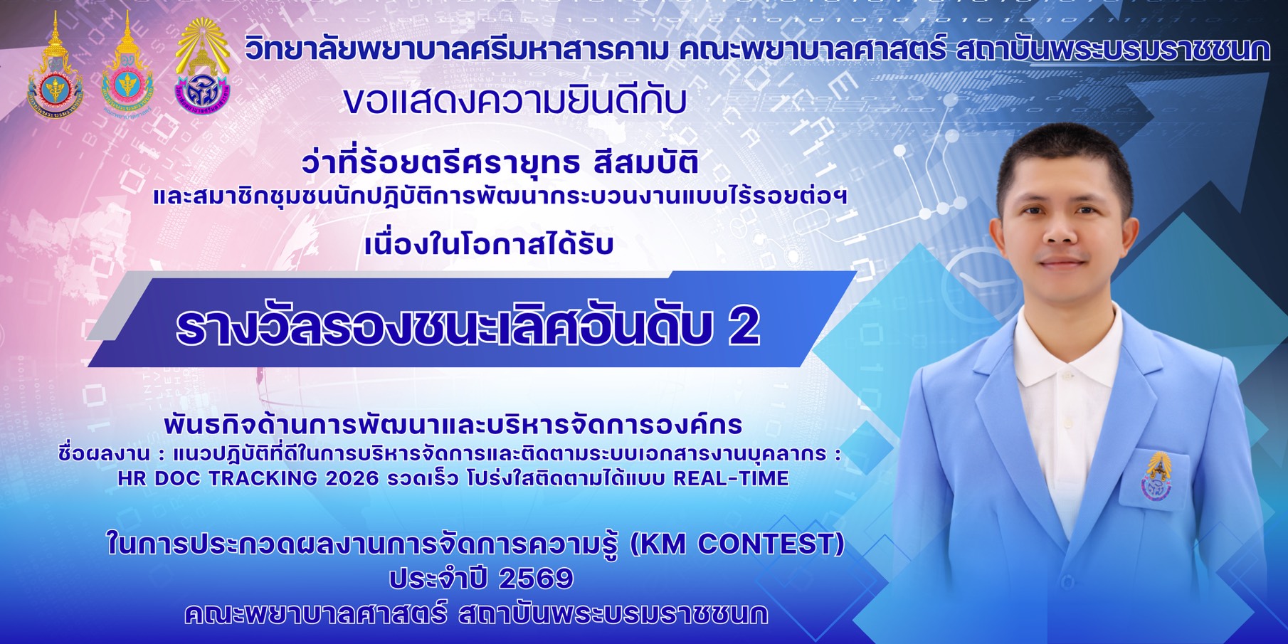 วิทยาลัยพยาบาลศรีมหาสารคามคณะพยาบาลศาสตร์ สถาบันพระบรมราชชนก ขอแสดงความยินดี กับผู้ได้รับรางวัลในการประกวดผลงานการจัดการความรู้ KM CONTEST 2026 โครงการจัดการความรู้สู่การจัดการนวัตกรรม (Knowledge Manangement to Innovation Management) คณะพยาบาลศาสตร์ สถาบันพระบรมราชชนก ประจำปีงบประมาณ 2569