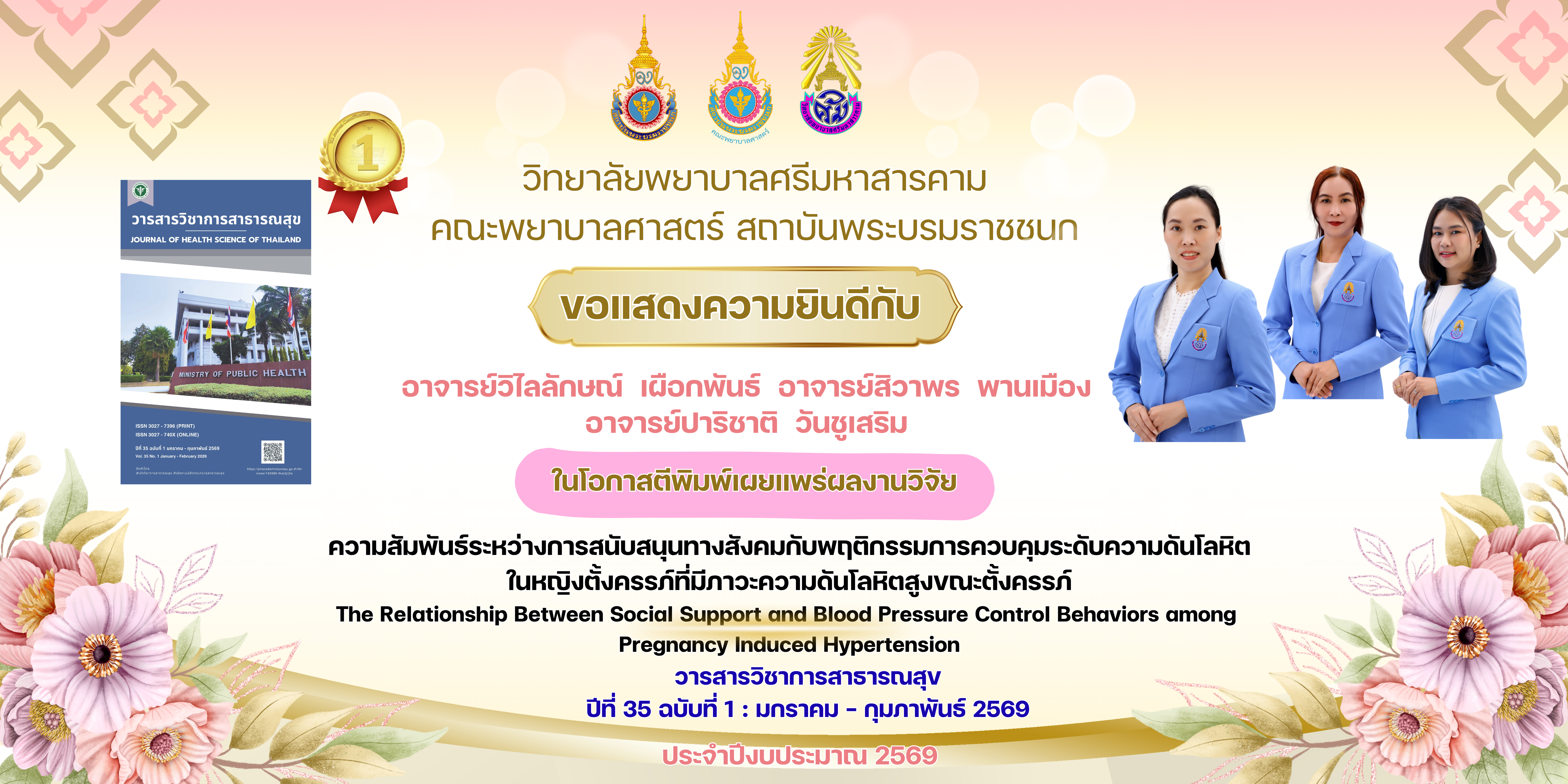 วิทยาลัยพยาบาลศรีมหาสารคามคณะพยาบาลศาสตร์ สถาบันพระบรมราชชนก ขอแสดงความยินดีกับ อาจารย์วิไลลักษณ์ เผือกพันธ์,อาจารย์สิวาพร พานเมือง และอาจารย์ปาริชาติ วันชูเสริม  เนื่องในโอกาสได้รับการตีพิมพ์และเผยแพร่งานวิจัยฐาน TCI1