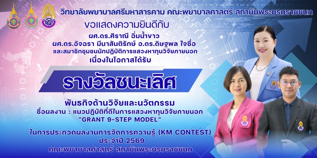วิทยาลัยพยาบาลศรีมหาสารคามคณะพยาบาลศาสตร์ สถาบันพระบรมราชชนก ขอแสดงความยินดี กับผู้ได้รับรางวัลในการประกวดผลงานการจัดการความรู้ KM CONTEST 2026 โครงการจัดการความรู้สู่การจัดการนวัตกรรม (Knowledge Manangement to Innovation Management) คณะพยาบาลศาสตร์ สถาบันพระบรมราชชนก ประจำปีงบประมาณ 2569