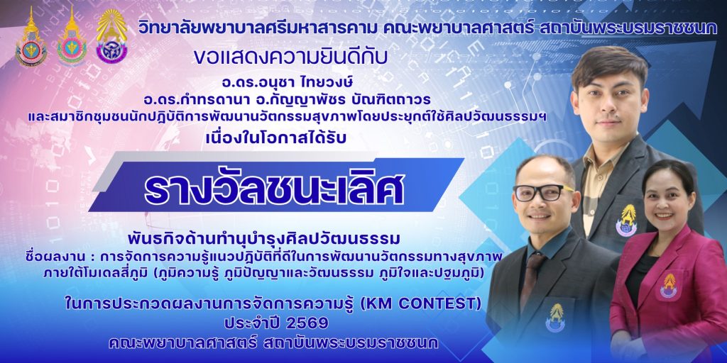 วิทยาลัยพยาบาลศรีมหาสารคามคณะพยาบาลศาสตร์ สถาบันพระบรมราชชนก ขอแสดงความยินดี กับผู้ได้รับรางวัลในการประกวดผลงานการจัดการความรู้ KM CONTEST 2026 โครงการจัดการความรู้สู่การจัดการนวัตกรรม (Knowledge Manangement to Innovation Management) คณะพยาบาลศาสตร์ สถาบันพระบรมราชชนก ประจำปีงบประมาณ 2569