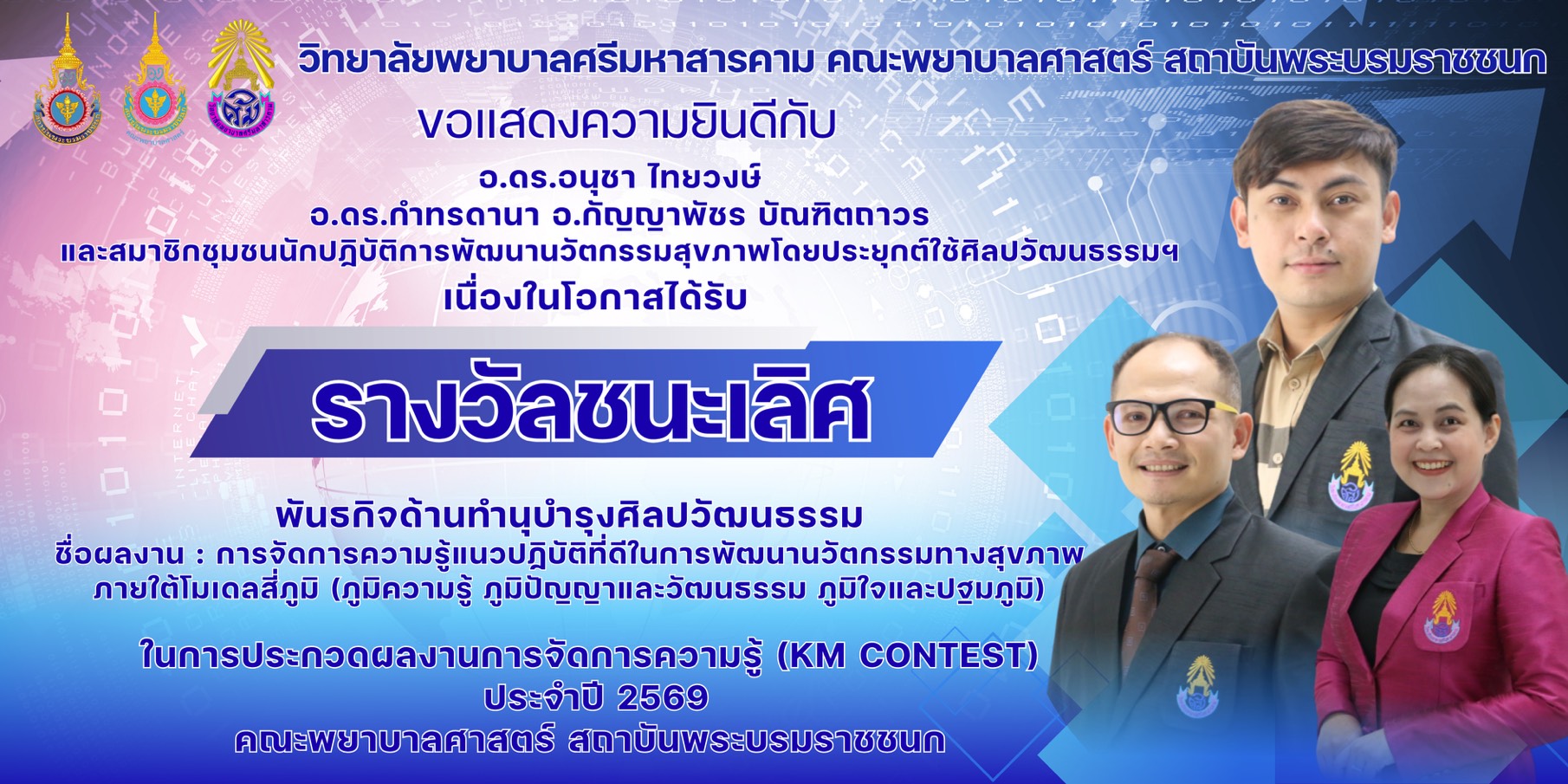 วิทยาลัยพยาบาลศรีมหาสารคามคณะพยาบาลศาสตร์ สถาบันพระบรมราชชนก ขอแสดงความยินดี กับผู้ได้รับรางวัลในการประกวดผลงานการจัดการความรู้ KM CONTEST 2026 โครงการจัดการความรู้สู่การจัดการนวัตกรรม (Knowledge Manangement to Innovation Management) คณะพยาบาลศาสตร์ สถาบันพระบรมราชชนก ประจำปีงบประมาณ 2569