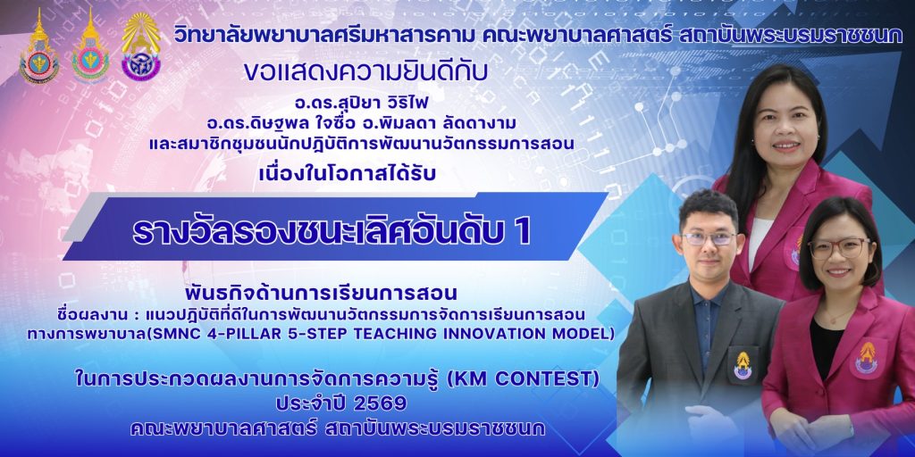 <a href="http://www.smnc.ac.th/th/wp-admin/post.php?post=4216&action=edit">วิทยาลัยพยาบาลศรีมหาสารคามคณะพยาบาลศาสตร์ สถาบันพระบรมราชชนก ขอแสดงความยินดี กับผู้ได้รับรางวัลในการประกวดผลงานการจัดการความรู้ KM CONTEST 2026 โครงการจัดการความรู้สู่การจัดการนวัตกรรม (Knowledge Manangement to Innovation Management) คณะพยาบาลศาสตร์ สถาบันพระบรมราชชนก ประจำปีงบประมาณ 2569</a>