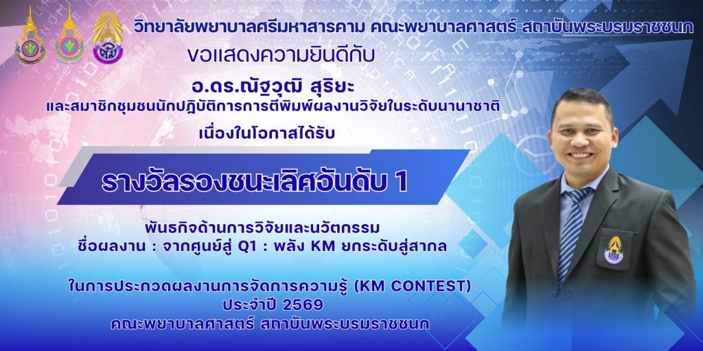 วิทยาลัยพยาบาลศรีมหาสารคามคณะพยาบาลศาสตร์ สถาบันพระบรมราชชนก ขอแสดงความยินดี กับผู้ได้รับรางวัลในการประกวดผลงานการจัดการความรู้ KM CONTEST 2026 โครงการจัดการความรู้สู่การจัดการนวัตกรรม (Knowledge Manangement to Innovation Management) คณะพยาบาลศาสตร์ สถาบันพระบรมราชชนก ประจำปีงบประมาณ 2569