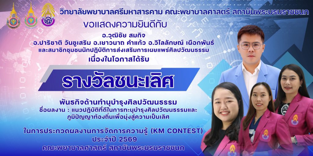 วิทยาลัยพยาบาลศรีมหาสารคามคณะพยาบาลศาสตร์ สถาบันพระบรมราชชนก ขอแสดงความยินดี กับผู้ได้รับรางวัลในการประกวดผลงานการจัดการความรู้ KM CONTEST 2026 โครงการจัดการความรู้สู่การจัดการนวัตกรรม (Knowledge Manangement to Innovation Management) คณะพยาบาลศาสตร์ สถาบันพระบรมราชชนก ประจำปีงบประมาณ 2569
