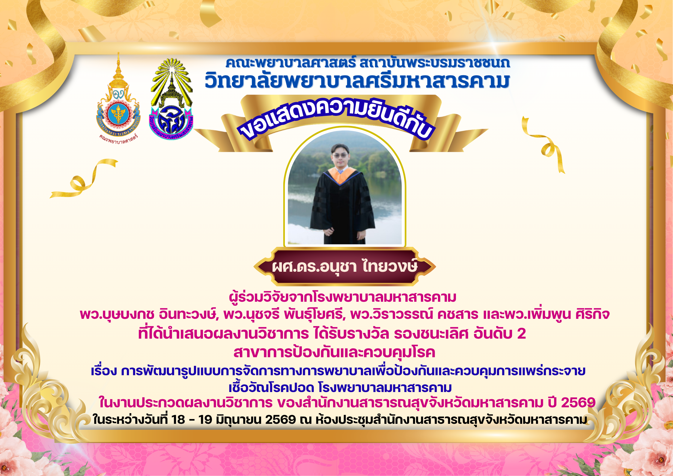 วิทยาลัยพยาบาลศรีมหาสารคาม ขอแสดงความยินดีกับอาจารย์ ผศ.ดร.อนุชา ไทยวงษ์ ในโอกาสได้รับรางวัลการนำเสนอผลงานวิชาการ รองชนะเลิศอันดับ 2