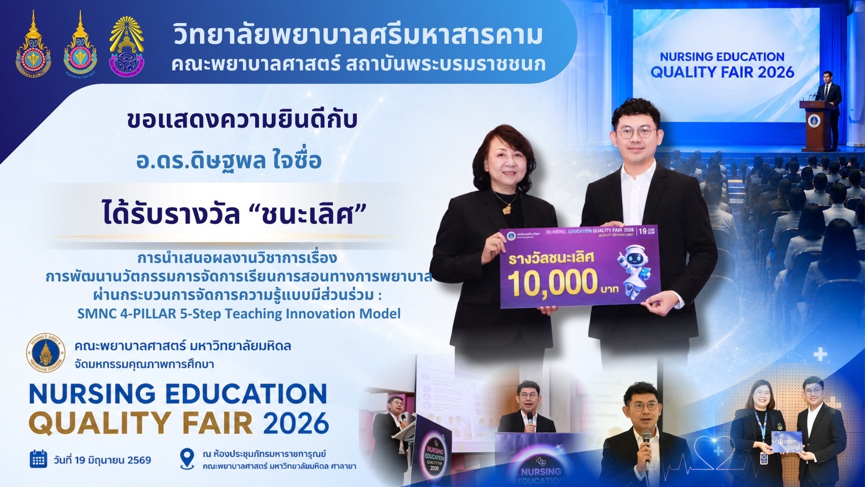 วิทยาลัยพยาบาลศรีมหาสารคาม ขอแสดงความยินดีกับอาจารย์และบุคลากรสายสนับสนุน ในโอกาสได้รับรางวัลการนำเสนอผลงานวิชาการ ในเวที “NURSING EDUCATION QUALITY FAIR มหกรรมคุณภาพการศึกษาพยาบาล 2026” คณะพยาบาลศาตร์ มหาวิทยาลัยมหิดล