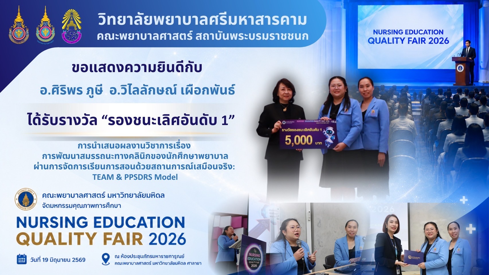 วิทยาลัยพยาบาลศรีมหาสารคาม ขอแสดงความยินดีกับอาจารย์และบุคลากรสายสนับสนุน ในโอกาสได้รับรางวัลการนำเสนอผลงานวิชาการ ในเวที “NURSING EDUCATION QUALITY FAIR มหกรรมคุณภาพการศึกษาพยาบาล 2026” คณะพยาบาลศาตร์ มหาวิทยาลัยมหิดล