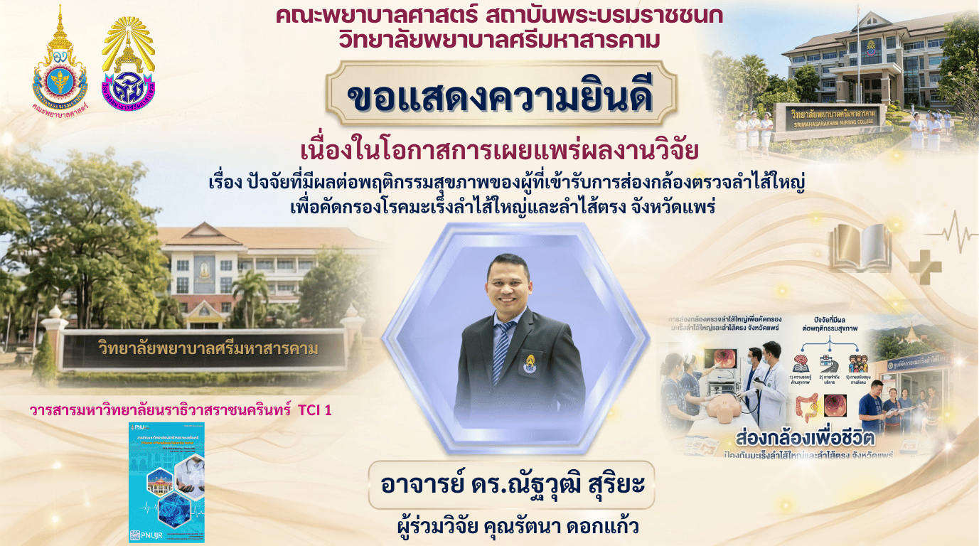 วิทยาลัยพยาบาลศรีมหาสารคามคณะพยาบาลศาสตร์ สถาบันพระบรมราชชนก ขอแสดงความยินดีกับ อาจารย์ ดร.ณัฐวุฒิ สุริยะ เนื่องในโอกาสได้รับการตีพิมพ์และเผยแพร่งานวิจัยฐาน TCI1