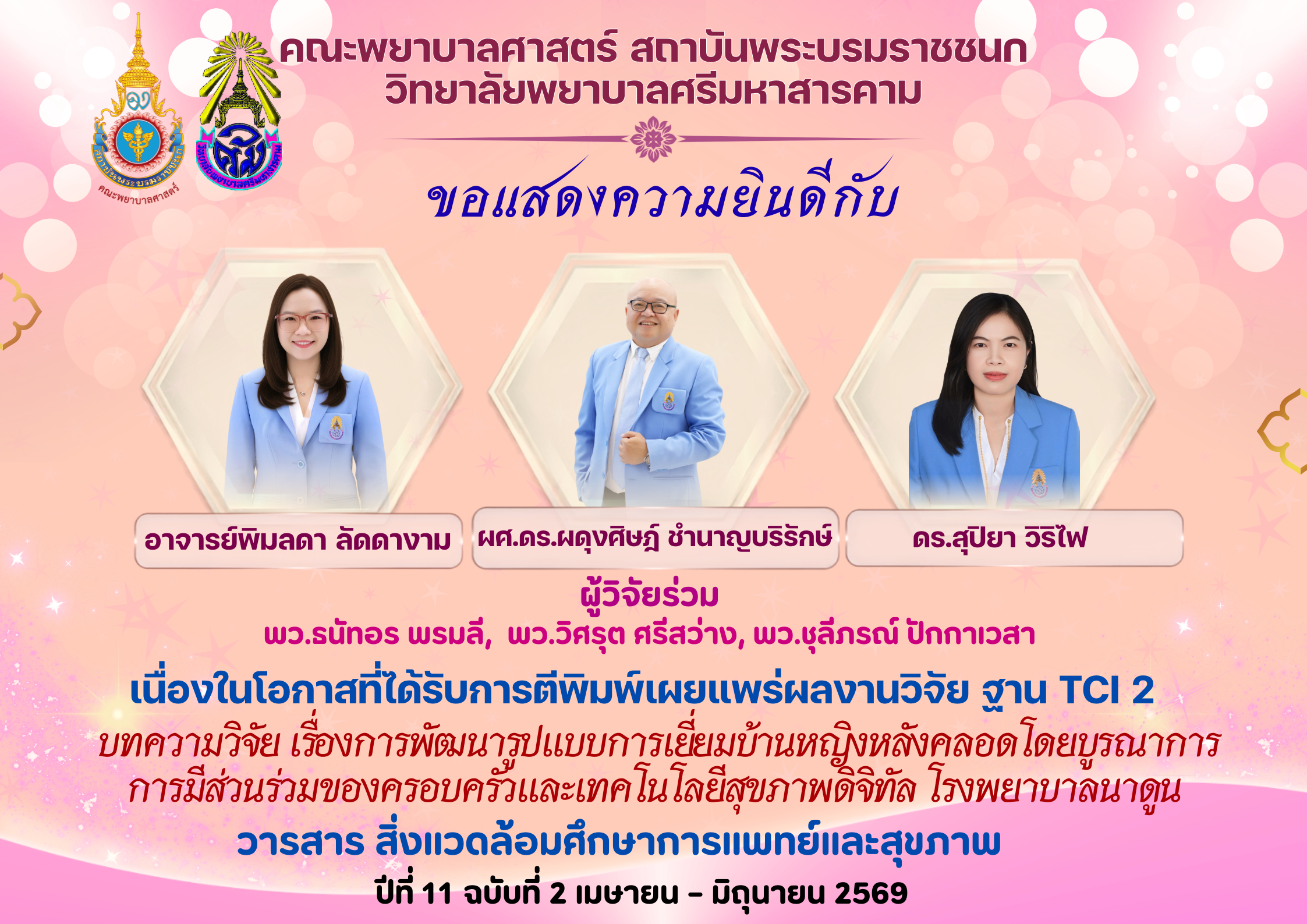 วิทยาลัยพยาบาลศรีมหาสารคามคณะพยาบาลศาสตร์ สถาบันพระบรมราชชนก ขอแสดงความยินดีกับ อาจารย์พิมลัดดา ลัดดางาม,ผศ.ดร.ผดุงศิษฎ์ ชำนาญบริรักษ์และดร.สุปิยา วิระไฟ เนื่องในโอกาสได้รับการตีพิมพ์และเผยแพร่งานวิจัยฐาน TCI2
