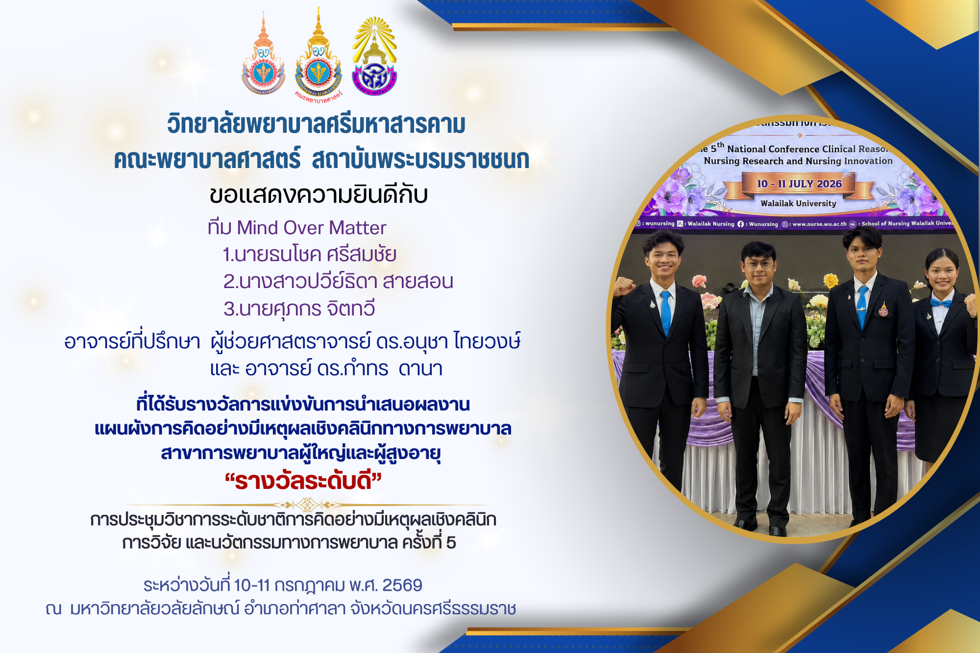 วิทยาลัยพยาบาลศรีมหาสารคาม คณะพยาบาลศาสตร์ สถาบันพระบรมราชชนก ขอแสดงความยินดีกับอาจารย์ที่ปรึกษาและนักศึกษาที่ได้รางวัล