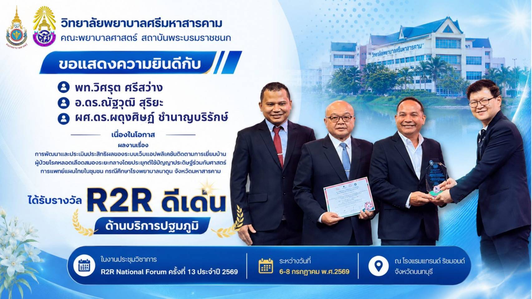 วิทยาลัยพยาบาลศรีมหาสารคามคณะพยาบาลศาสตร์ สถาบันพระบรมราชชนก ขอแสดงความยินดีกับ ผู้ช่วยศาสตราจารย์ ดร.ผุงศิษฏ์ ชำนาญบริรักษ์ตอาจารย์ และดร.ณัฐวุฒิ สุริยะ เนื่องในโอกาสได้รับวางวัล R2R ดีเด่น ด้านปฐมภูมิ