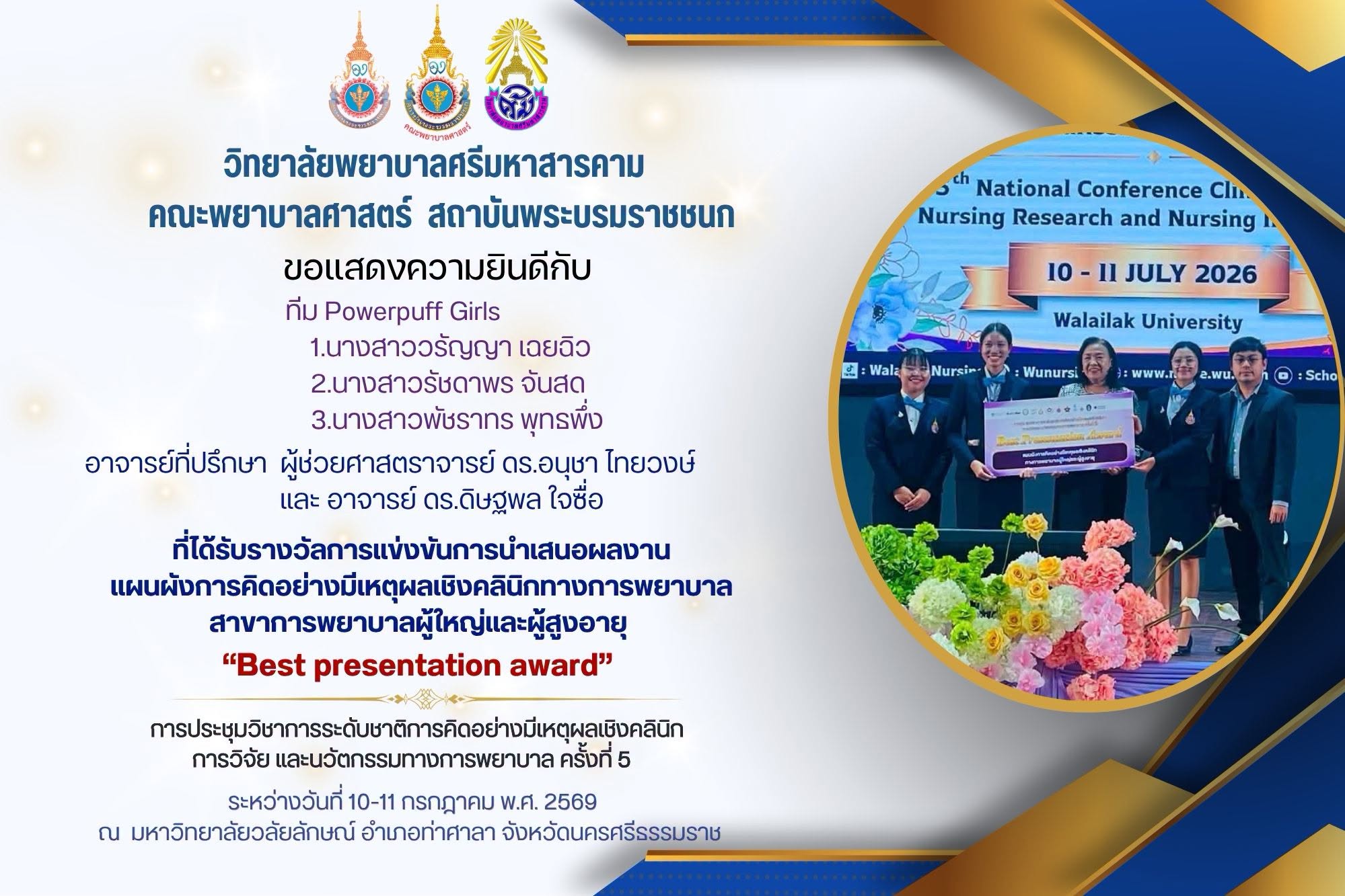 วิทยาลัยพยาบาลศรีมหาสารคาม คณะพยาบาลศาสตร์ สถาบันพระบรมราชชนก ขอแสดงความยินดีกับอาจารย์ที่ปรึกษาและนักศึกษาที่ได้รางวัล