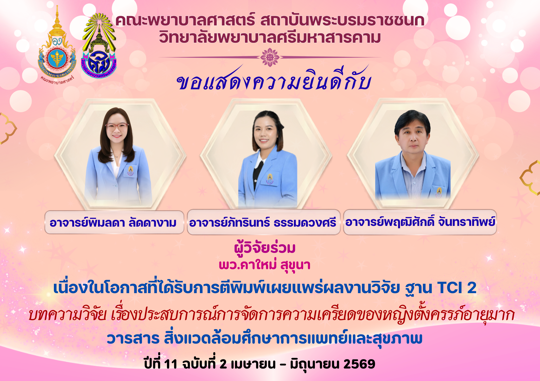 วิทยาลัยพยาบาลศรีมหาสารคามคณะพยาบาลศาสตร์ สถาบันพระบรมราชชนก ขอแสดงความยินดีกับ อาจารย์พิมลัดดา ลัดดางาม, อาจารย์ภัทรินทร์ ธรรมดวงศรีและอาจารย์พฤฒิศักดิ์ จันทราทิพย์ เนื่องในโอกาสได้รับการตีพิมพ์และเผยแพร่งานวิจัยฐาน TCI2