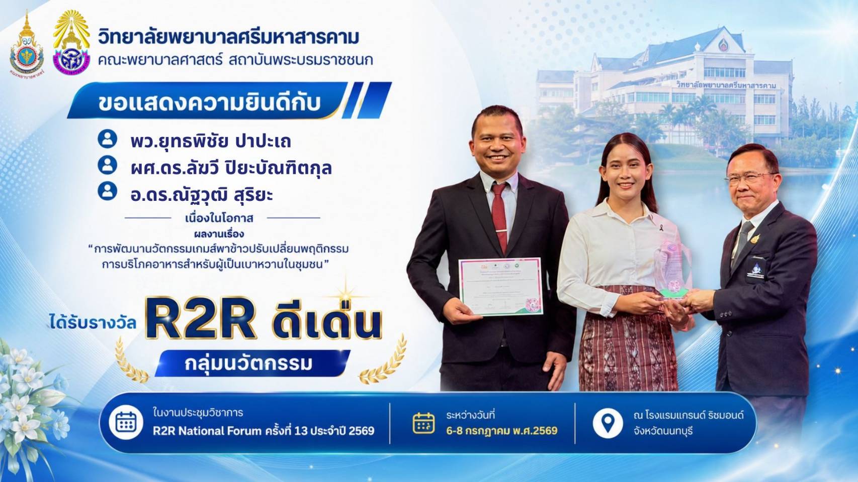 วิทยาลัยพยาบาลศรีมหาสารคามคณะพยาบาลศาสตร์ สถาบันพระบรมราชชนก ขอแสดงความยินดีกับ อาจารย์ ดร.ณัฐวุฒิ สุริยะ เนื่องในโอกาสได้รับวางวัล R2R ดีเด่นกลุ่มนวัตกรรม