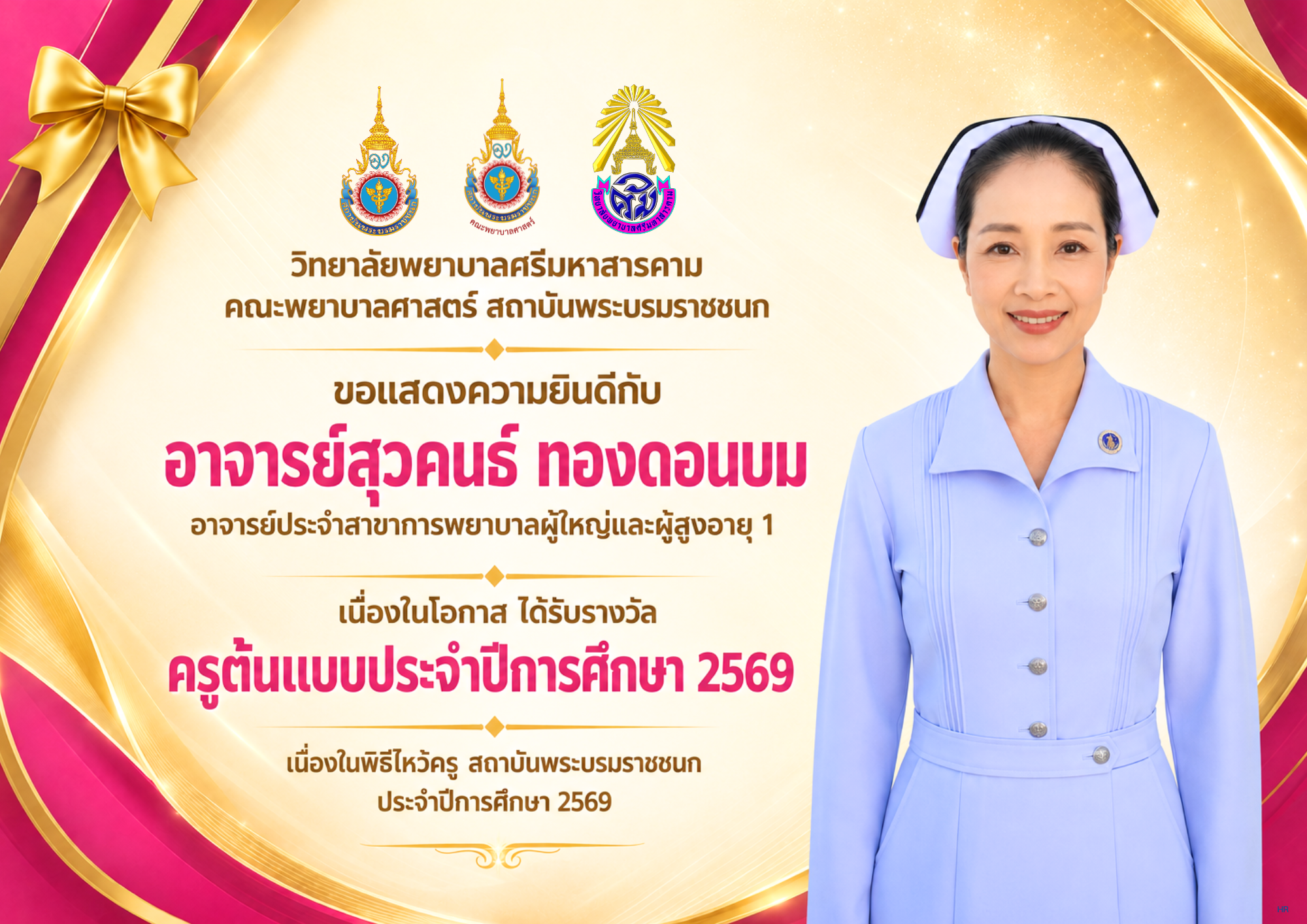 วิทยาลัยพยาบาลศรีมหาสารคาม คณะพยาบาลศาสตร์สถาบันพระบรมราชชนก ขอแสดงความยินดีกับอาจารย์ สุวคนธ์ ทองดอนบม เนื่องในโอกาสได้รับรางวัลครูต้นแบบสถาบันพระบรมราชชนก ประจำปีการศึกษา 2569