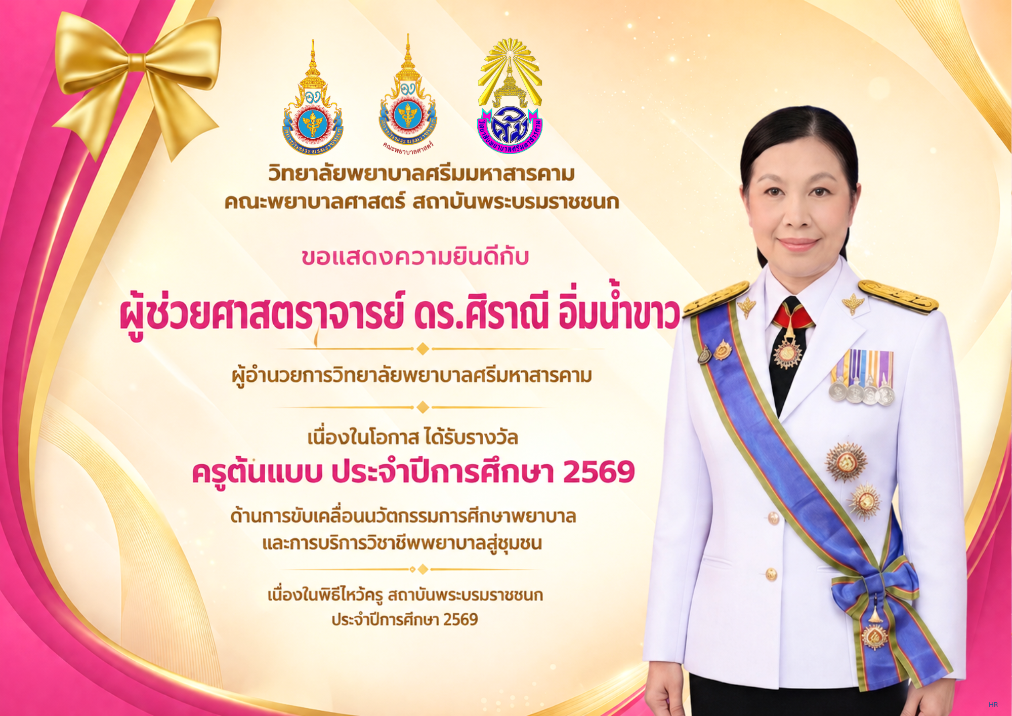 วิทยาลัยพยาบาลศรีมหาสารคาม คณะพยาบาลศาสตร์สถาบันพระบรมราชชนก ขอแสดงความยินดีกับผู้ช่วยศาสตราจารย์ ดร.ศิราณี อิ่มน้ำขาว ผู้อำนวยการวิทยาลัยฯ เนื่องในโอกาสได้รับรางวัลครูต้นแบบสถาบันพระบรมราชชนก ประจำปีการศึกษา 2569