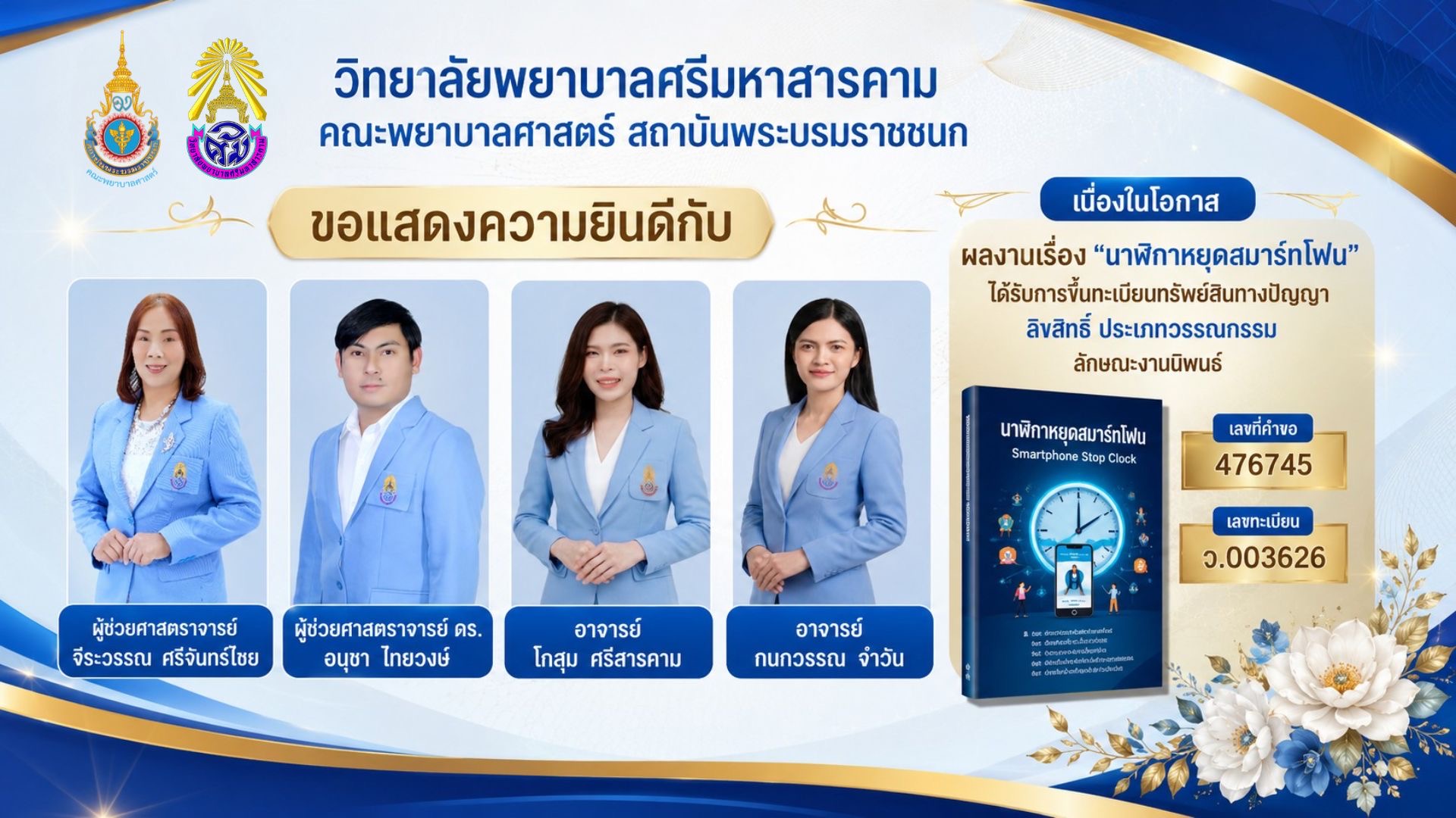 วิทยาลัยพยาบาลศรีมหาสารคาม คณะพยาบาลศาสตร์ สถาบันพระบรมราชชนก ขอแสดงยินดีกับผลงานเรื่อง”นาฬิกาหยุดสมาร์ทโฟน”ในโอกาสได้รับการขึ้นทะเบียนทรัพสินย์ทางปัญญาลิขสิทธิ์ประเภทวรรณกรรมลักษณะงานนิพนธ์