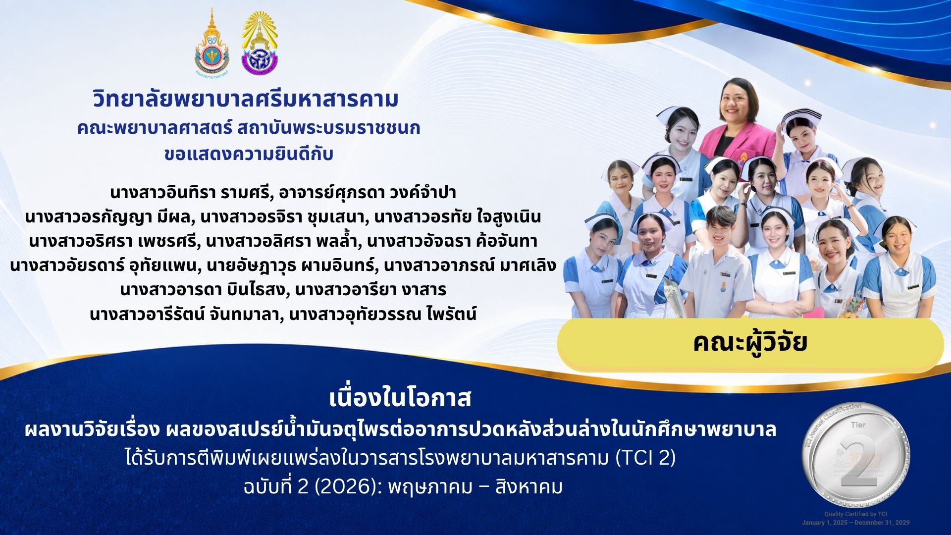 วิทยาลัยพยาบาลศรีมหาสารคาม คณะพยาบาลศาสตร์ สถาบันพระบรมราชชนก ขอแสดงความยินดีกับคณาจารย์และนักศึกษา เนื่องในโอกาสที่ผลงานวิจัยได้รับการตีพิมพ์เผยแพร่