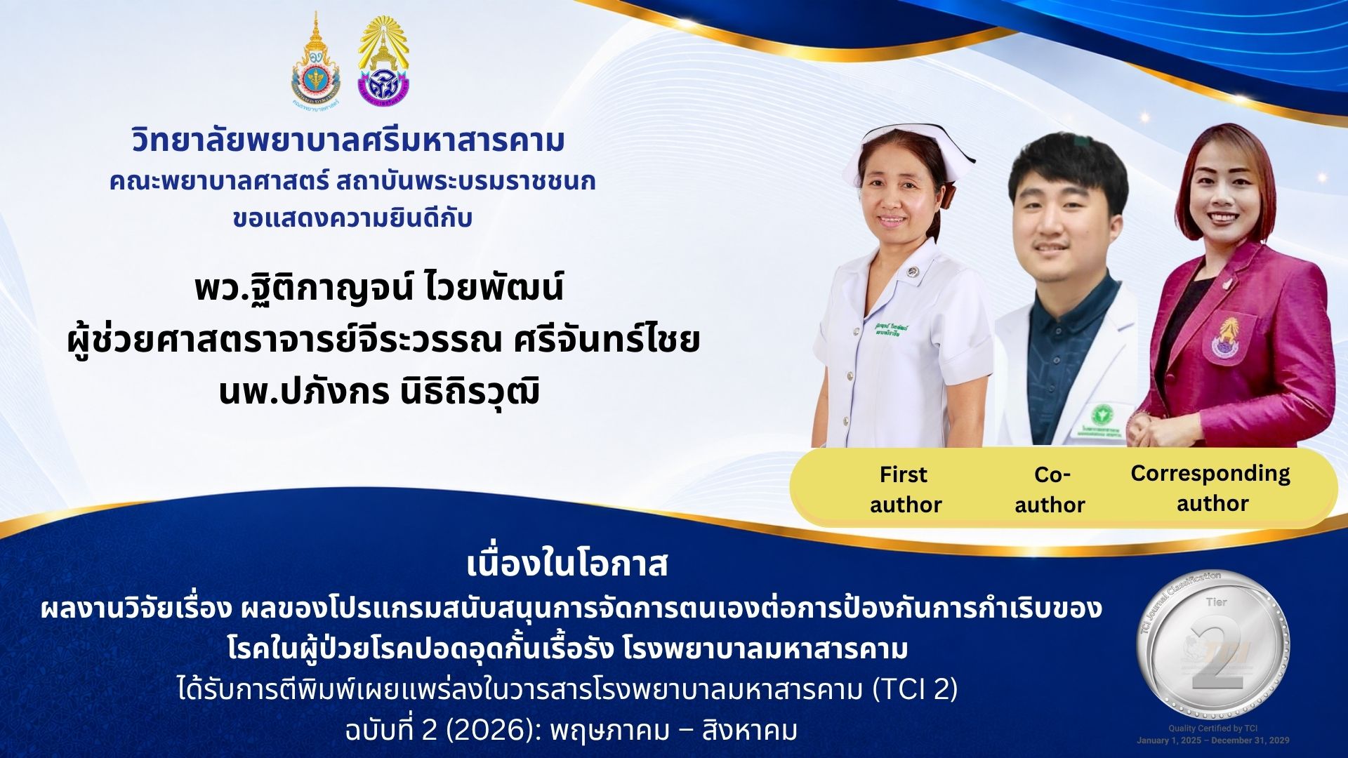 วิทยาลัยพยาบาลศรีมหาสารคาม คณะพยาบาลศาสตร์ สถาบันพระบรมราชชนก ขอแสดงความยินดีกับคณาจารย์และผู้วิจัยทุกท่าน เนื่องในโอกาสที่ผลงานวิจัยได้รับการตีพิมพ์เผยแพร่