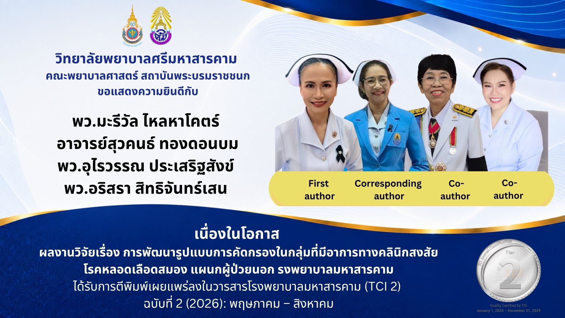 วิทยาลัยพยาบาลศรีมหาสารคาม คณะพยาบาลศาสตร์ สถาบันพระบรมราชชนก ขอแสดงความยินดีกับคณาจารย์และผู้วิจัยทุกท่าน เนื่องในโอกาสที่ผลงานวิจัยได้รับการตีพิมพ์เผยแพร่
