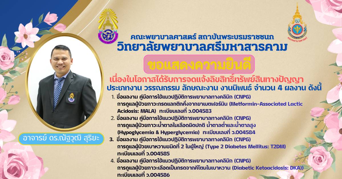 วิทยาลัยพยาบาลศรีมหาสารคาม คณะพยาบาลศาสตร์ สถาบันพระบรมราชชนก ขอแสดงความยินดีกับ อาจารย์ ดร.ณัฐวุฒิ สุริยะ ที่ได้รับการจดแจ้งข้อมูลลิขสิทธิ์ทรัพย์สินทางปัญญา จำนวน 4 ผลงาน