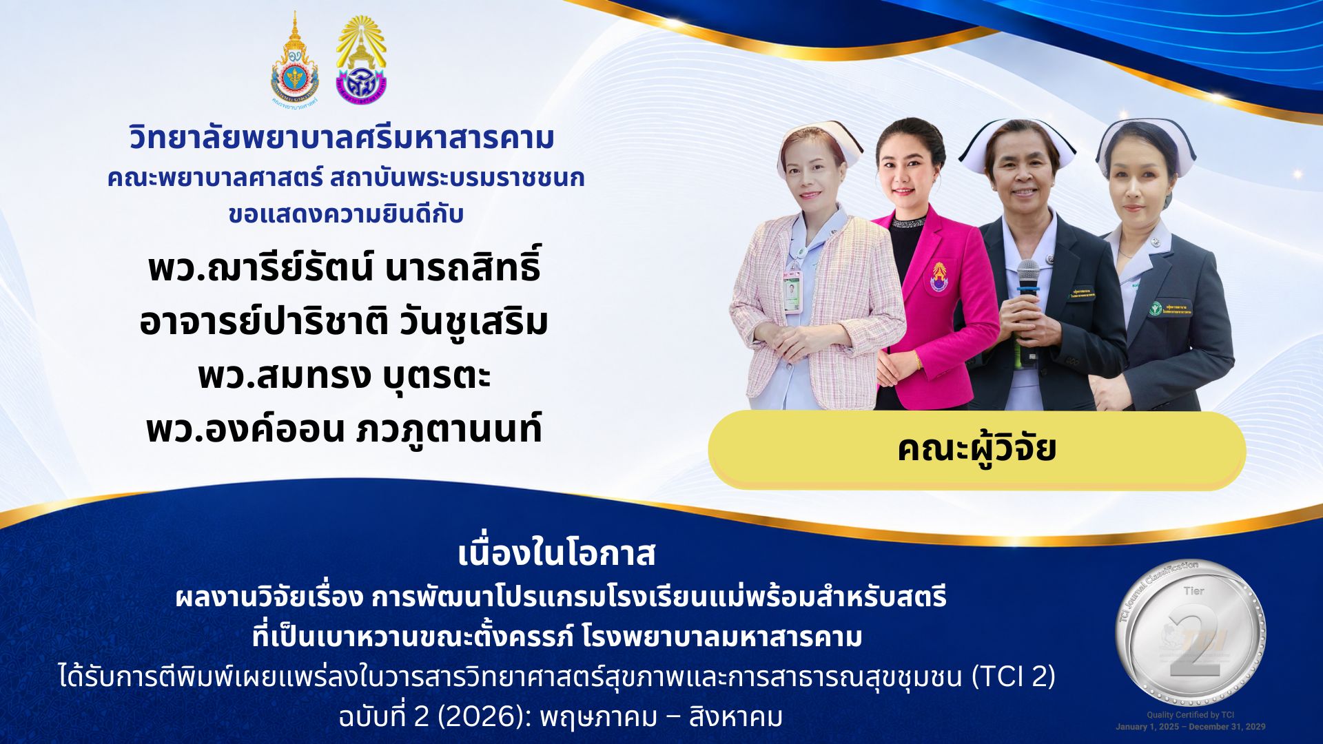วิทยาลัยพยาบาลศรีมหาสารคาม คณะพยาบาลศาสตร์ สถาบันพระบรมราชชนก ขอแสดงความยินดีกับทีมผู้วิจัยที่มีผลงานวิจัยได้รับการตีพิมพ์เผยแพร่