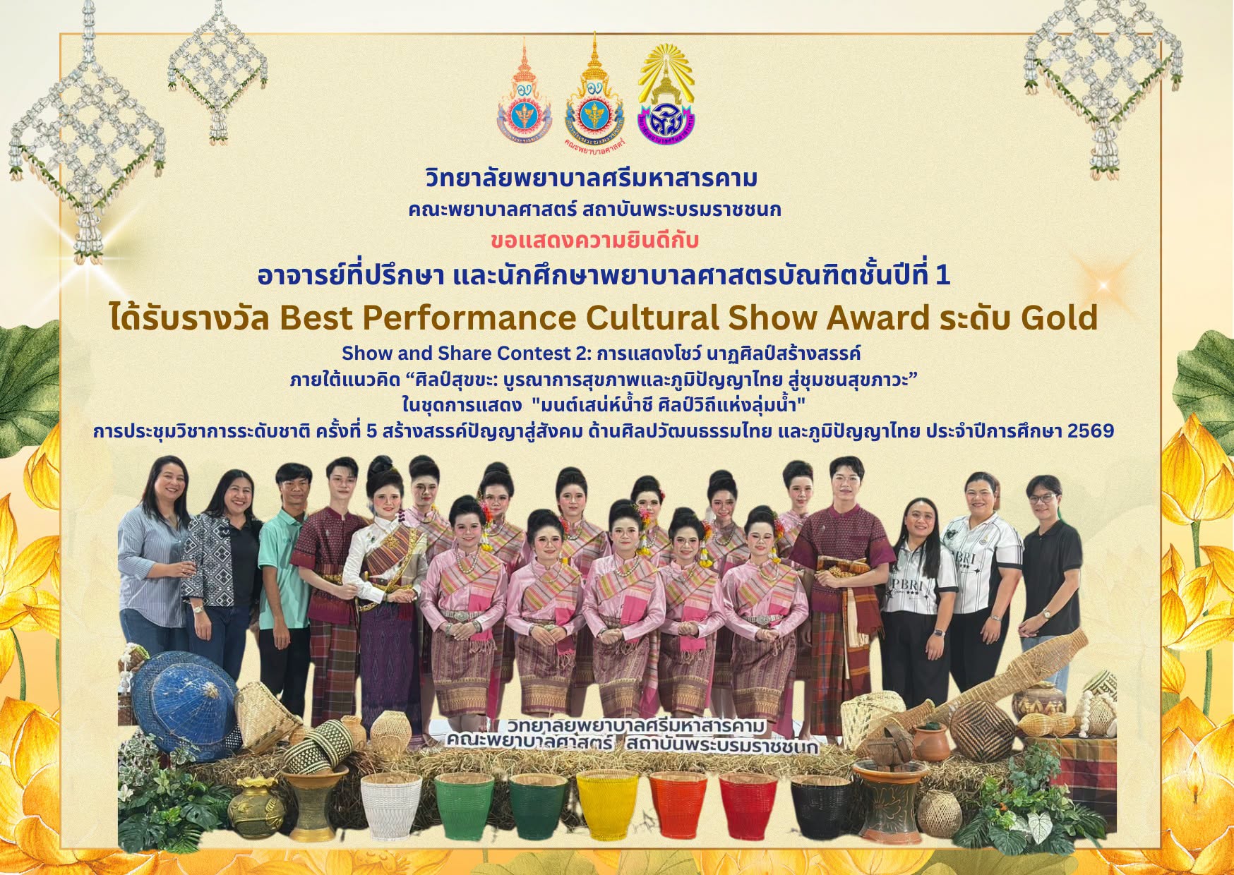วิทยาลัยพยาบาลศรีมหาสารคาม คณะพยาบาลศาสตร์ สถาบันพระบรมราชชนกขอแสดงความยินดีกับงานกิจการนักศึกษาและทะนุบำรุงศิลปวัฒนธรรม ที่ปรึกษา และนักศึกษาพยาบาลศาสตรบัณฑิตชั้นปีที่ 1เนื่องในโอกาสได้รับรางวัล Best Performance Cultural Show Award ระดับ Goldกิจกรรมการ Show and Share Contest 2