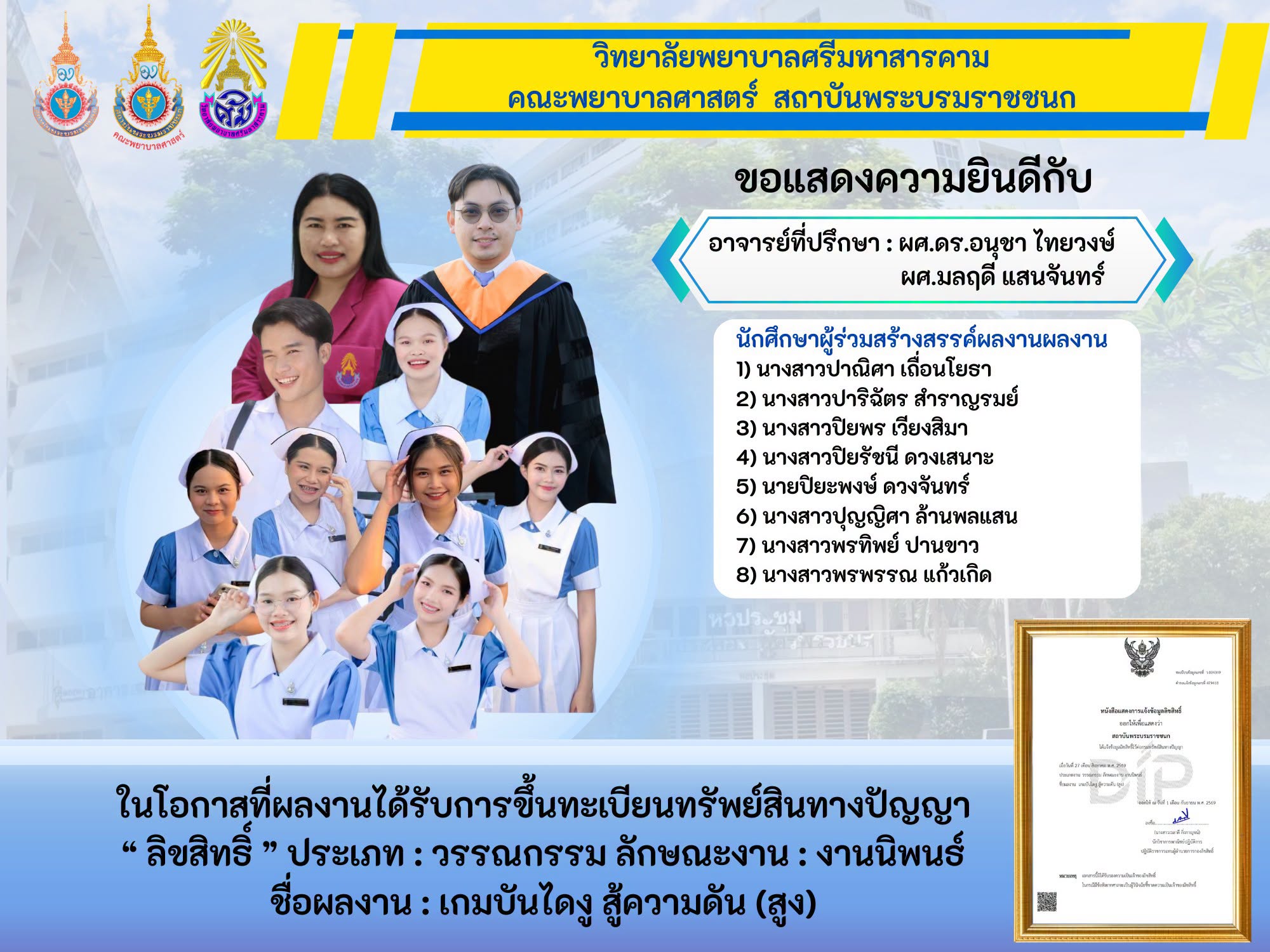 วิทยาลัยพยาบาลศรีมหาสารคาม คณะพยาบาลศาสตร์ สถาบันพระบรมราชชนก ขอแสดงความยินดีกับอาจารย์และนักศึกษาทุกท่าน เนื่องในโอกาสที่ผลงานได้รับการขึ้นทะเบียนทรัพย์สินทางปัญญา “ลิขสิทธิ์”ประเภทวรรณกรรม ลักษณะงานนิพนธ์ ชื่อผลงาน “เกมบันไดงู สู้ความดัน (สูง)”