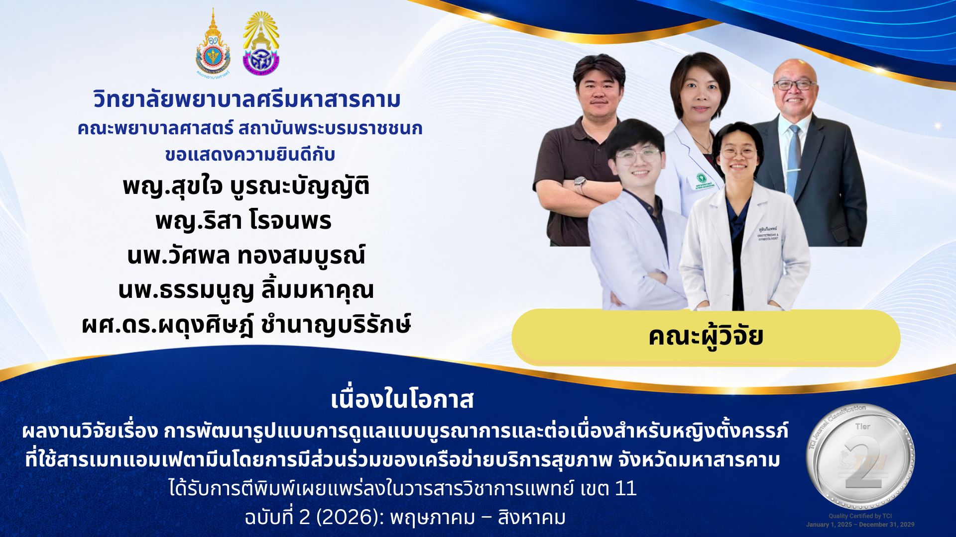 วิทยาลัยพยาบาลศรีมหาสารคาม คณะพยาบาลศาสตร์ สถาบันพระบรมราชชนก ขอแสดงความยินดีกับทีมผู้วิจัยที่มีผลงานวิจัยได้รับการตีพิมพ์เผยแพร่