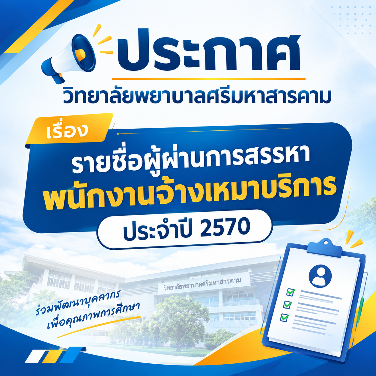 ประกาศวิทยาลัยพยาบาลศรีมหาสารคาม เรื่อง รายชื่อผู้ผ่านการสรรหาพนักงานจ้างเหมาบริการ ประจำปี 2570