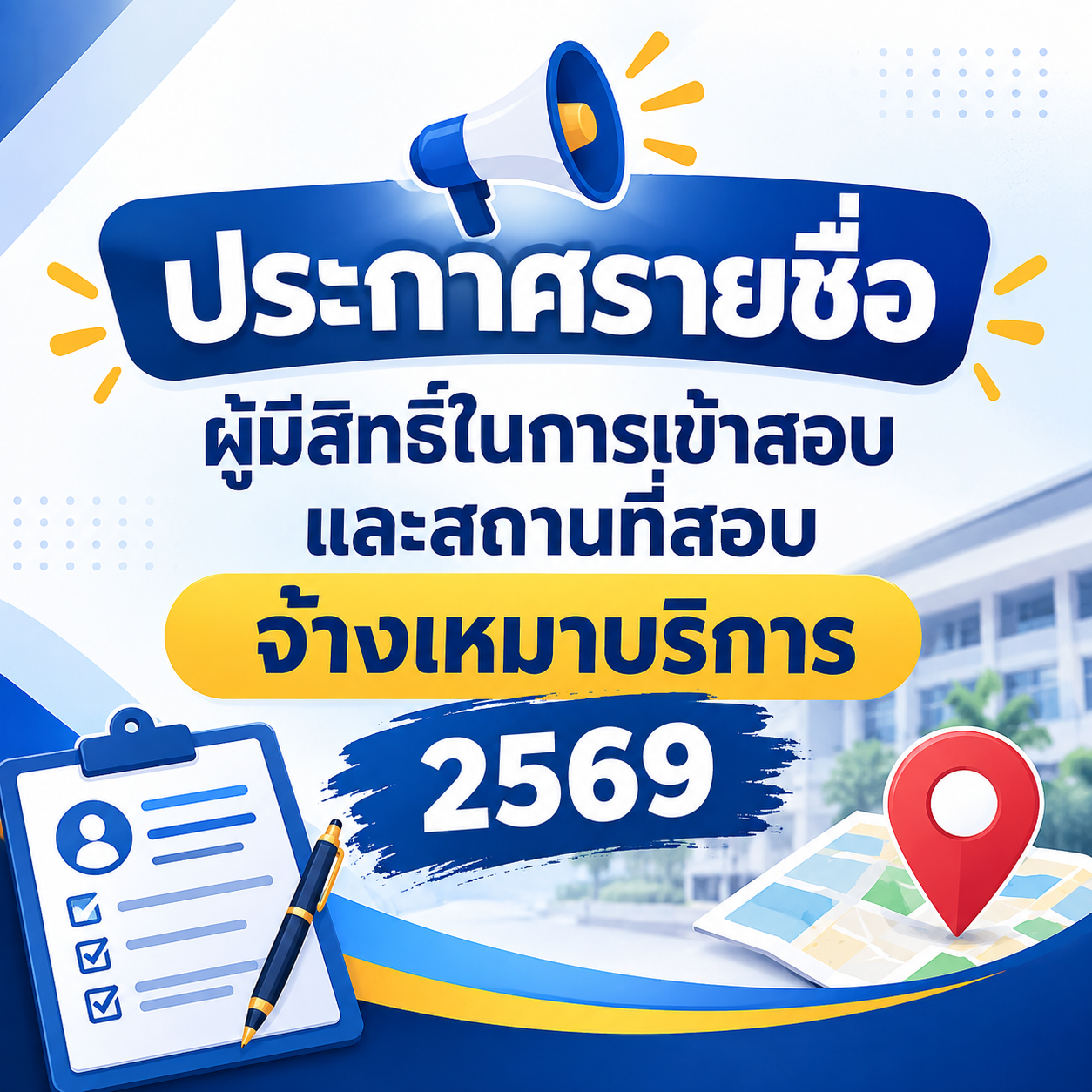 ประกาศรายชื่อผู้มีสิทธิ์สอบพนักงานตำแหน่งจ้างเหมาบริการ ประจำปี 2570