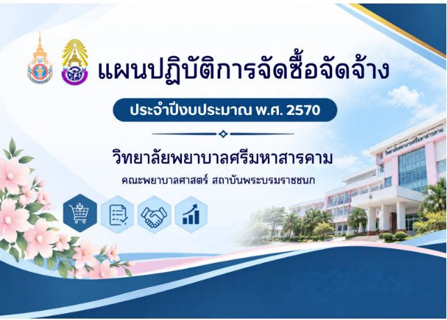 แผนปฏิบัติการจัดซื้อจัดจ้าง ประจำปีงบประมาณ พ.ศ. 2570 