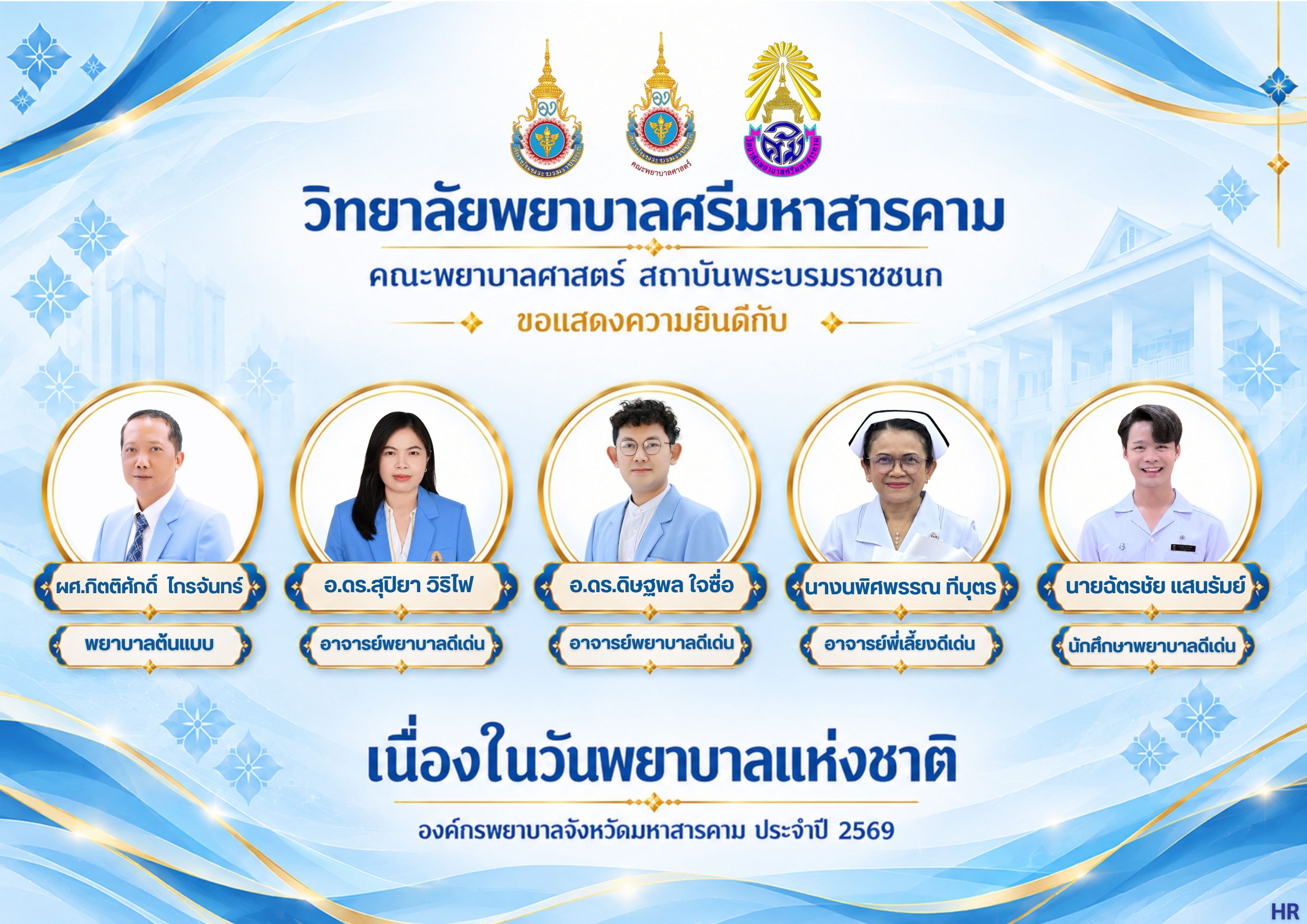 วิทยาลัยพยาบาลศรีมหาสารคาม คณะพยาบาลศาสตร์ สถาบันพระบรมราชชนก ขอแสดงความยินดีกับ อาจารย์ อาจารย์พี่เลี้ยง และนักศึกษา เนื่องในโอกาสรับรางวัล เนื่องในวันพยาบาลแห่งชาติ ประจำปี 2569