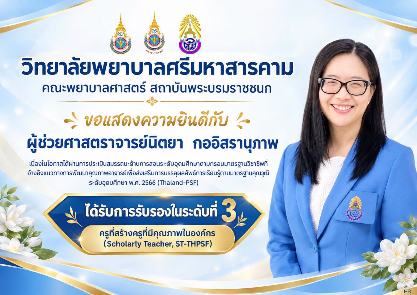 คณะพยาบาลศาสตร์ สถาบันพระบรมราชขนก วิทยาลัยพยาบาลศรีมหาสารคาม ขอแสดงความยินดีกับ ผศ.นิตยา กออิสรานุภาพ ได้รับการรับรอง ระดับที่ ๓ ครูที่สร้างครูที่มีคุณภาพในองค์กร (Scholarly Teacher, ST-THPSF)