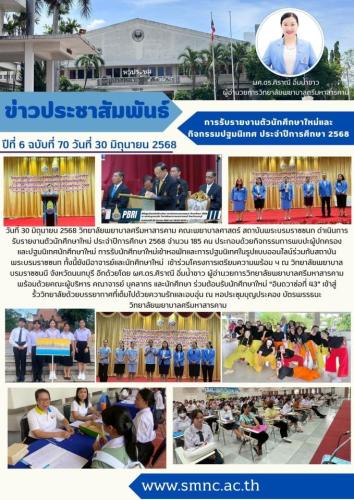 จดหมายข่าวฉบับที่ 71/2568