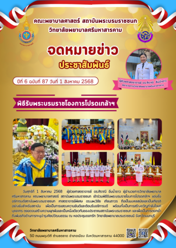 จดหมายข่าวฉบับที่ 87/2568