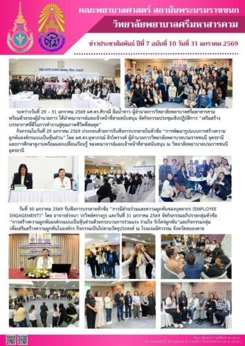 จดหมายข่าวฉบับที่ 10/2569