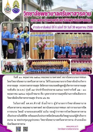 จดหมายข่าวฉบับที่ 59/2568