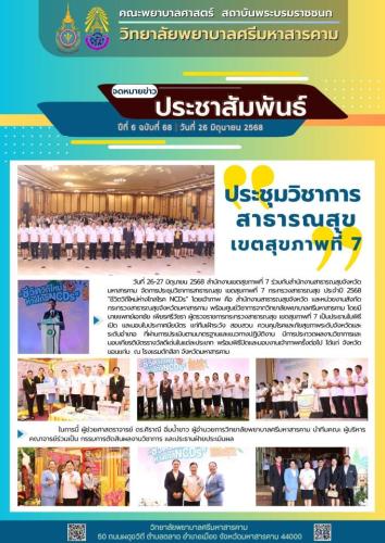 จดหมายข่าวฉบับที่ 68/2568