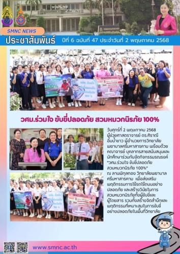 จดหมายข่าวฉบับที่ 48/2568