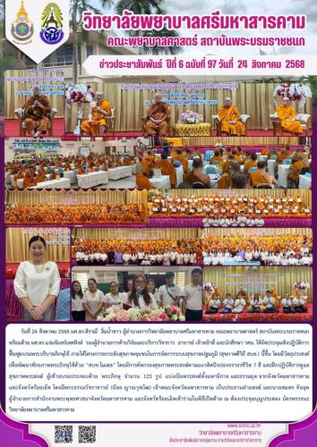 จดหมายข่าวฉบับที่ 97/2568