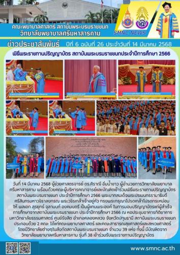 จดหมายข่าวฉบับที่ 26/2568
