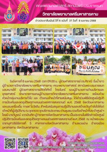 จดหมายข่าวฉบับที่ 37/2568