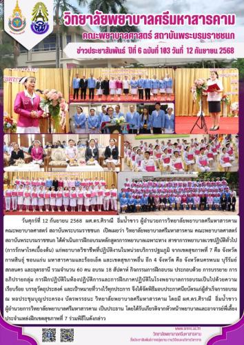 จดหมายข่าวฉบับที่ 105/2568