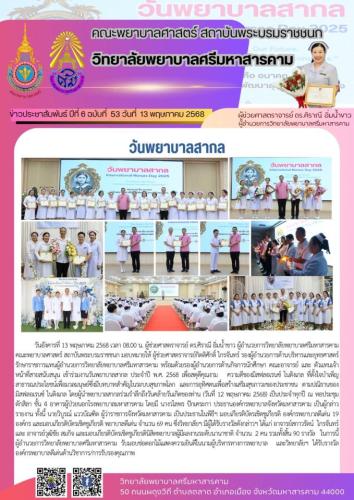 จดหมายข่าวฉบับที่ 54/2568